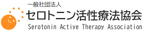 TEST】一般社団法人 セロトニン活性療法協会